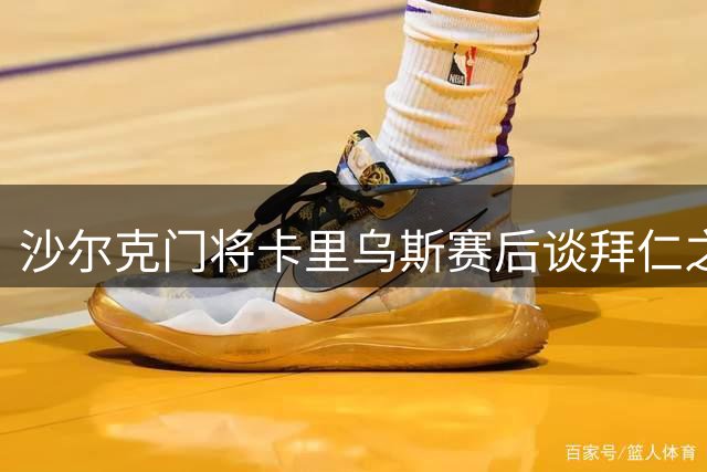 沙尔克门将卡里乌斯赛后谈拜仁之战